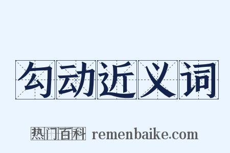 勾动近义词是什么意思的图片